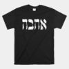 Hebrew Unisex T-Shirt Ahava Love In Hebrew Letter Israel Jewish Unisex T-Shirt