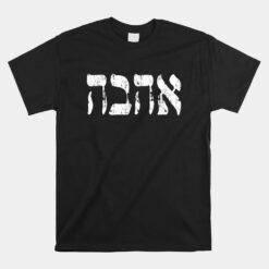 Hebrew Unisex T-Shirt Ahava Love In Hebrew Letter Israel Jewish Unisex T-Shirt